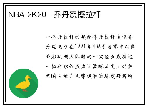 NBA 2K20- 乔丹震撼拉杆