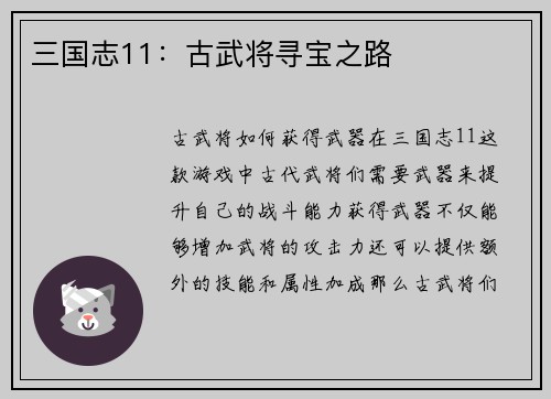 三国志11：古武将寻宝之路