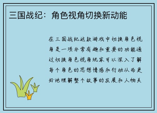 三国战纪：角色视角切换新动能