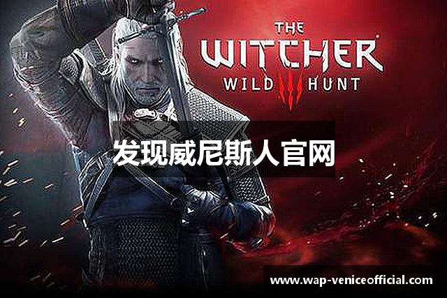 发现威尼斯人官网